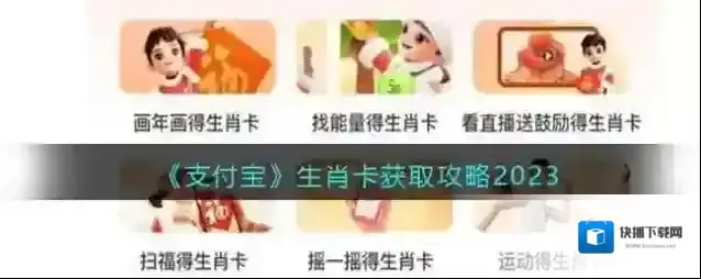 《支付宝》生肖卡获取攻略2023