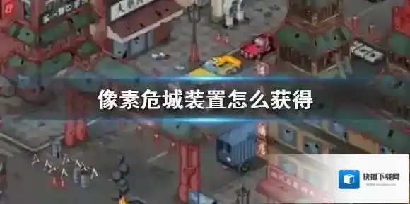 像素危城怪物