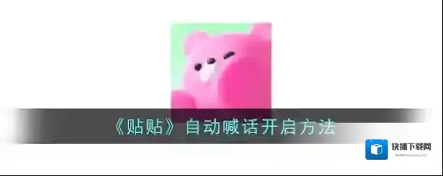 贴贴喊话