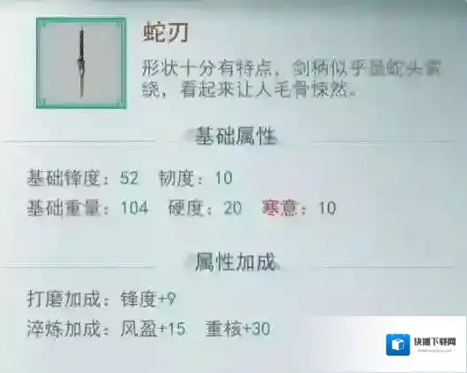 江湖悠悠蛇刃剑怎么获得 武器属性详解