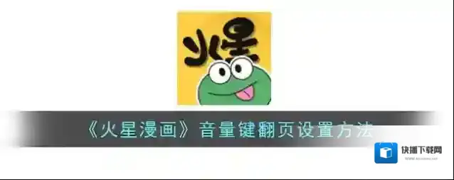 火星漫画音量键