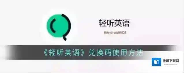 轻听英语点击