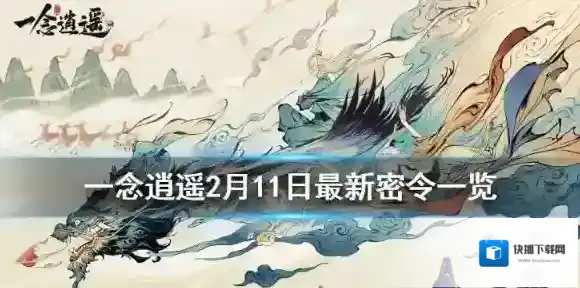 一念逍遥一念