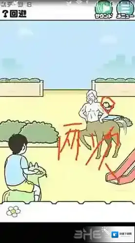 神回避3拿给