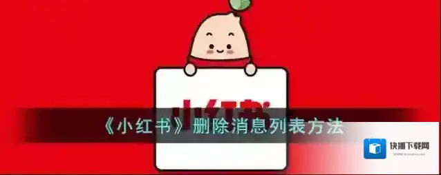 《小红书》删除消息列表方法