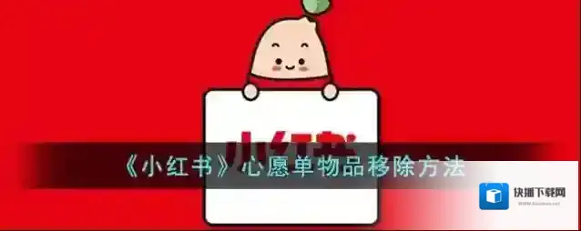 小红书心愿单