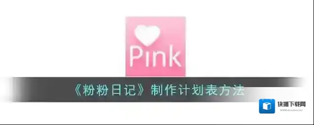 粉粉日记如下图