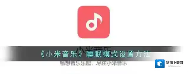 小米音乐睡眠模式