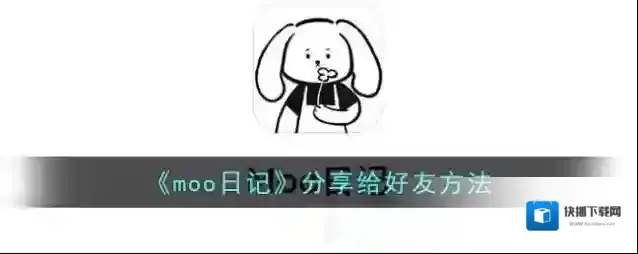 《moo日记》分享给好友方法