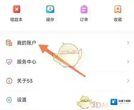 手机伴学我的账户