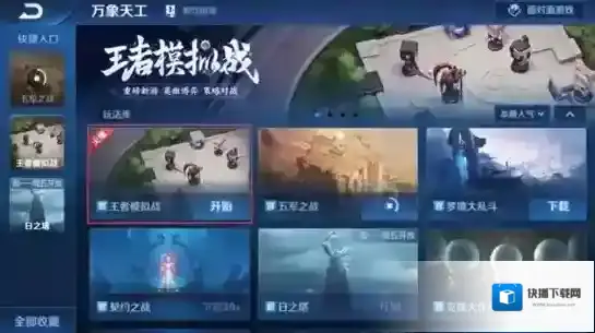 王者荣耀王者模拟战