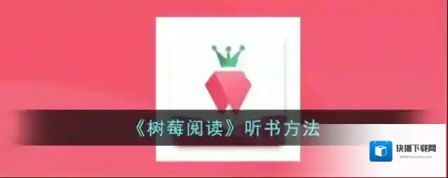 树莓阅读听书