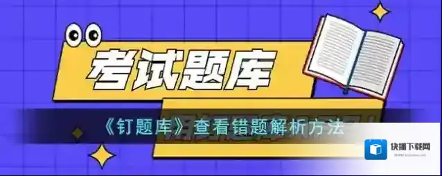 钉题库错题