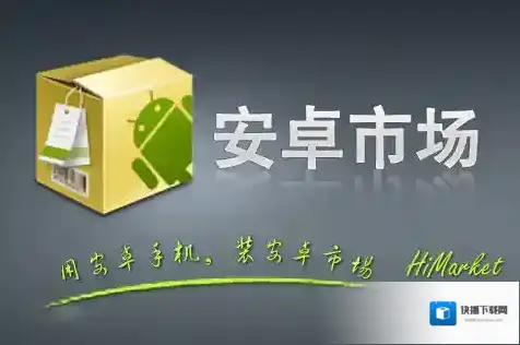 安卓市场中国