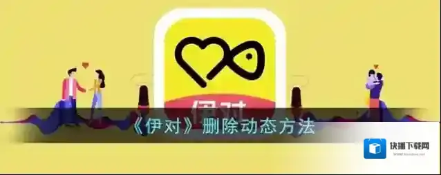 《伊对》删除动态方法