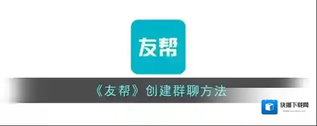 友帮创建群