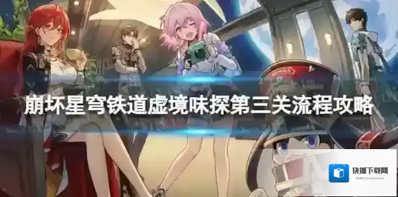 《崩坏星穹铁道》虚境味探三怎么过 虚境味探第三关流程攻略