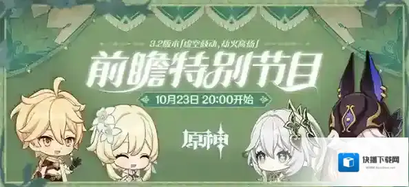 原神3.2前瞻节目直播兑换码
