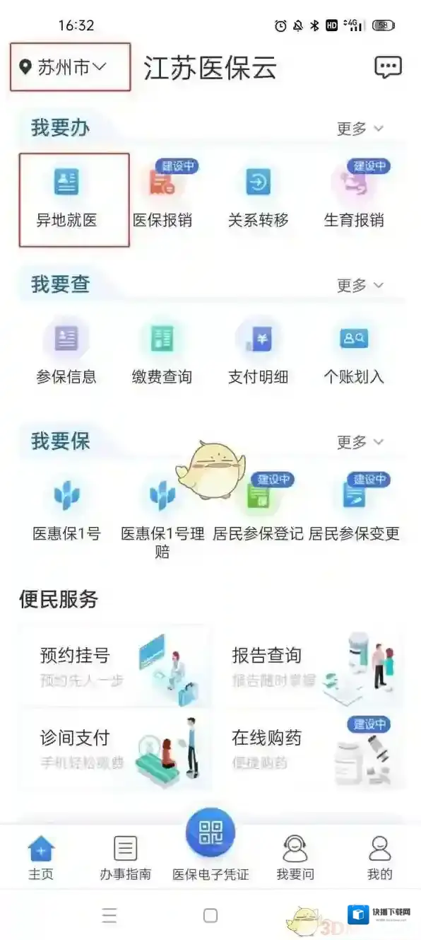 国家医保异地就医