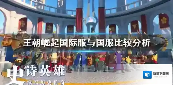 万国觉醒国服和国际服玩哪个好 王朝崛起国际服与国服比较分析