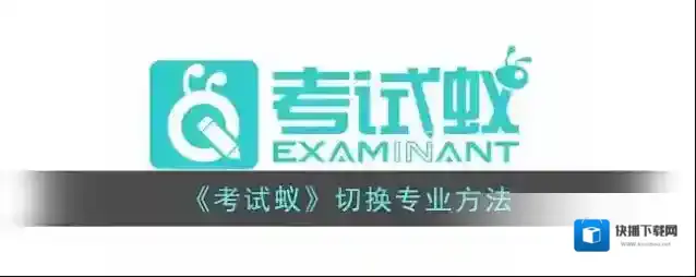 考试蚁就会