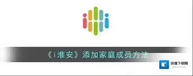 《i淮安》添加家庭成员方法