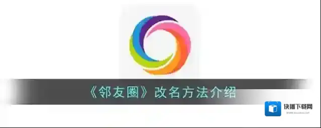 云邻社区邻友