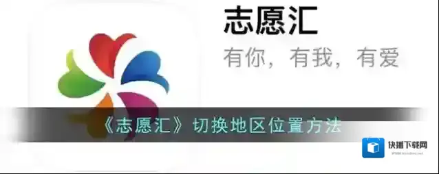 《志愿汇》切换地区位置方法