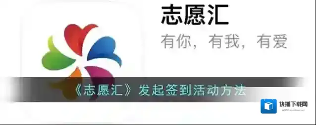 《志愿汇》发起签到活动方法