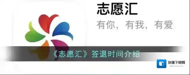 《志愿汇》签退时间介绍