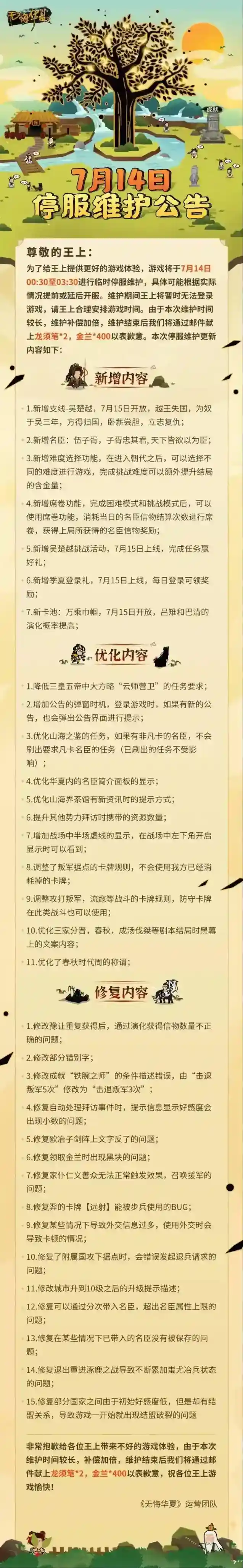《无悔华夏》7月14日停服维护公告-吴楚越&难度选择来袭