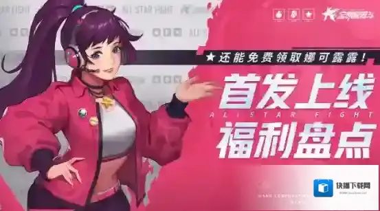全明星激斗首发上线福利一览