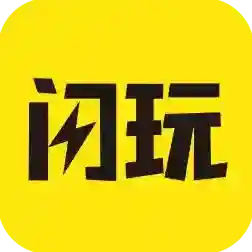 闪玩官方最新版