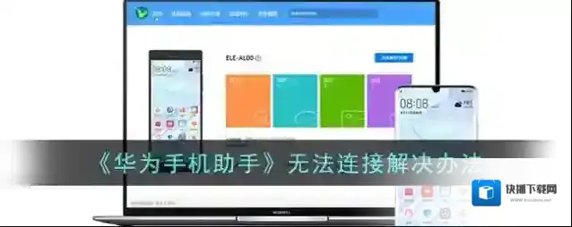 华为手机助手点击