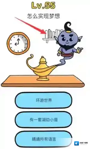 脑洞大师第55关怎么过 怎么实现梦想关卡攻略