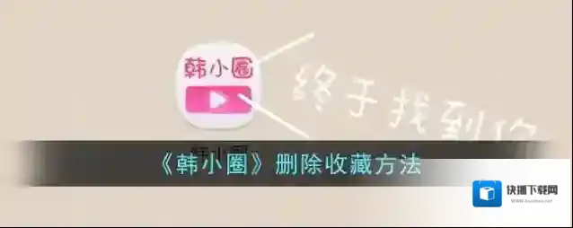韩小圈删除