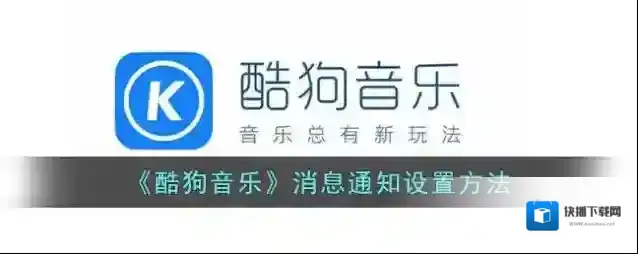 《酷狗音乐》消息通知设置方法