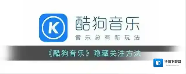 《酷狗音乐》隐藏关注方法