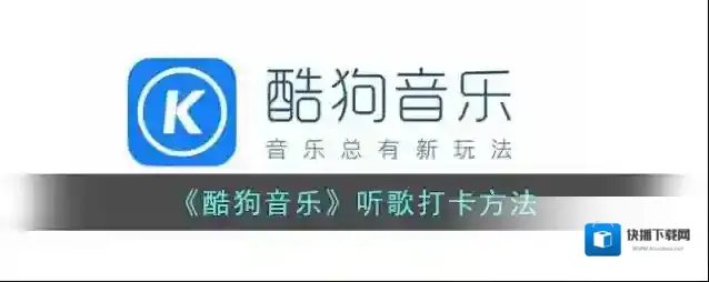 《酷狗音乐》听歌打卡方法