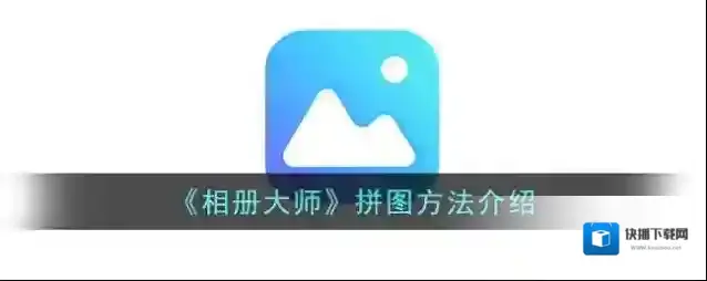 《相册大师》拼图方法介绍