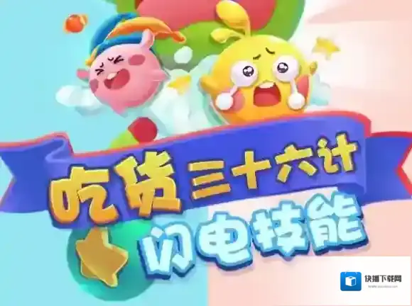 欢乐球吃球星宝