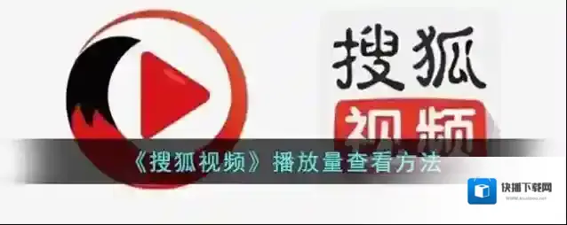 搜狐视频播放量