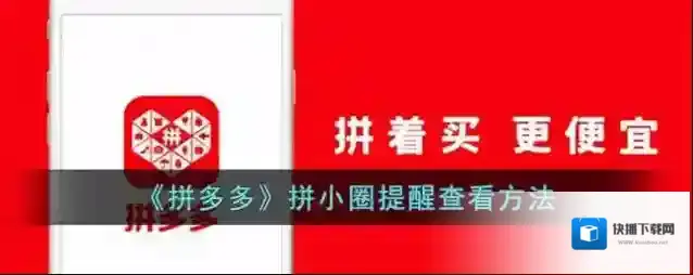 拼多多小圈