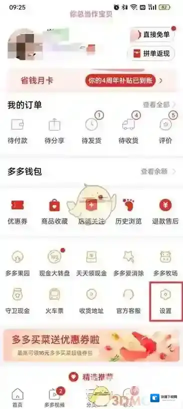 拼多多设置