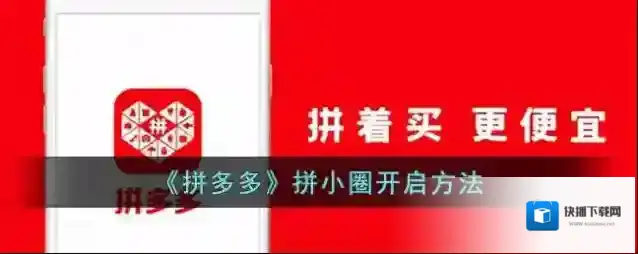 拼多多小圈