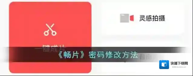 闪剪修改密码