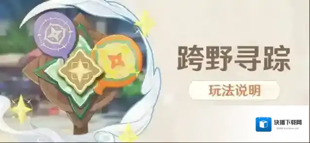原神v3.3活动跨野寻踪玩法攻略