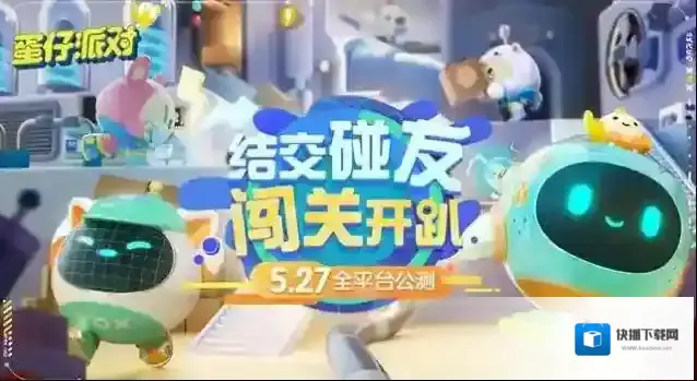 蛋仔派对官网竞速