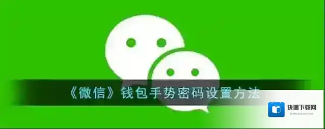 《微信》钱包手势密码设置方法