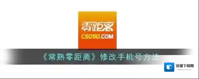 《常熟零距离》修改手机号方法